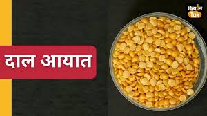 खाद्य महंगाई कम करने में दालों की अहम भूमिका, सरकार का सप्लाई और कीमतों पर फोकस